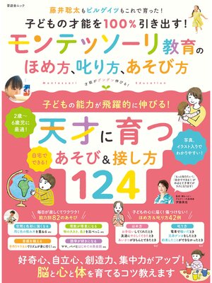 cover image of 晋遊舎ムック　子どもの才能を100%引き出す! モンテッソーリ教育のほめ方、叱り方、遊び方